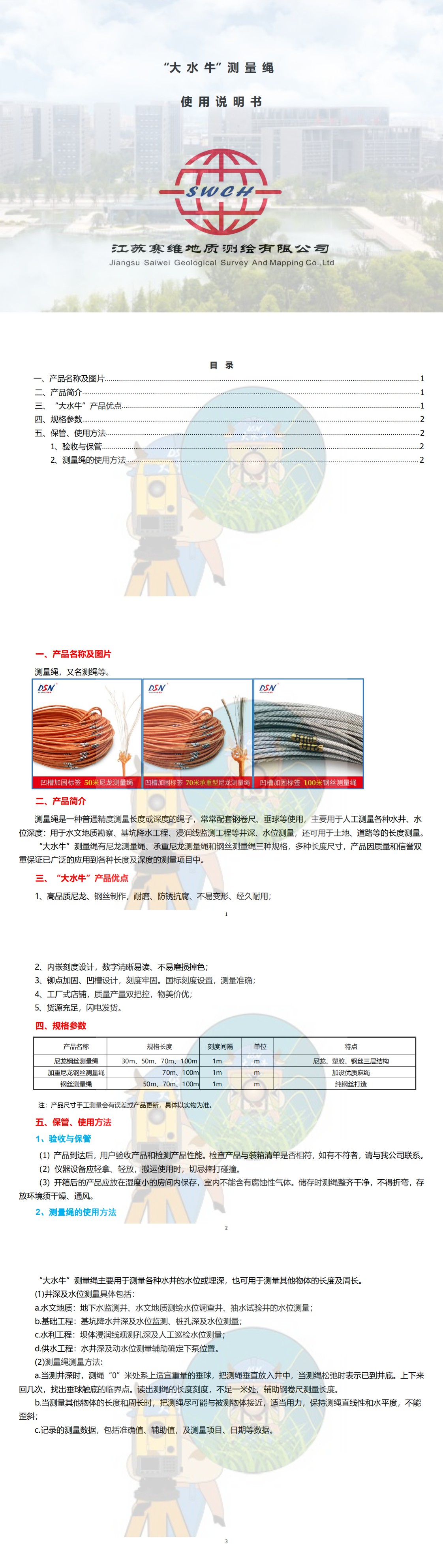 大水牛测绳使用说明书_0(1).jpg