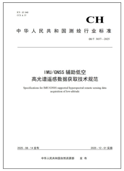 我国首个低空高光谱遥感数据获取行业标准发布！